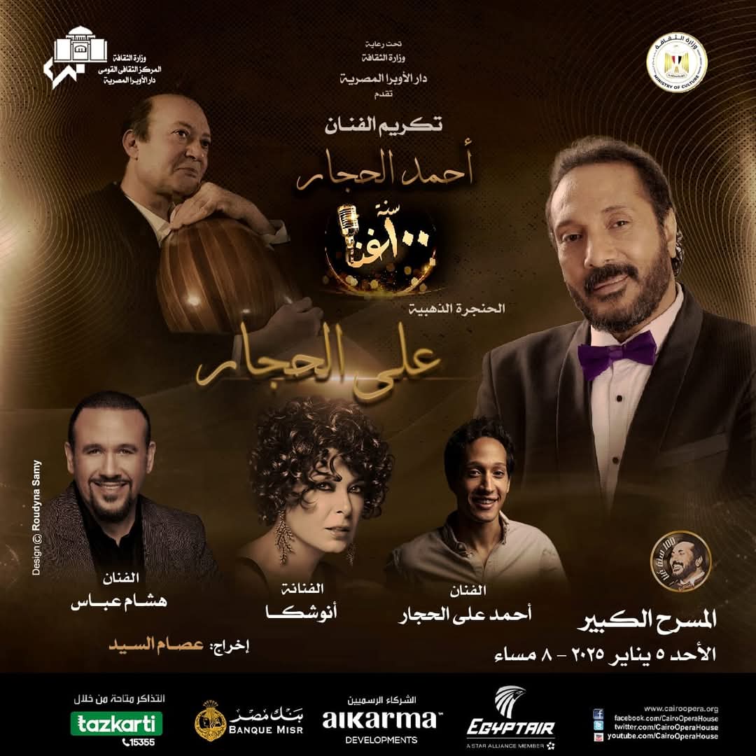 الأوبرا تواصل مع النجم على الحجار رحلة 100 سنة غنا 